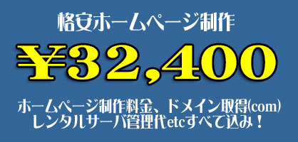 格安ホームページ制作・¥32400!