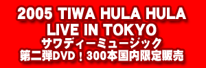 2005 TIWA HULA HULA LIVE IN TOKYO DVD