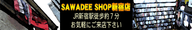 サワディーショップのご案内